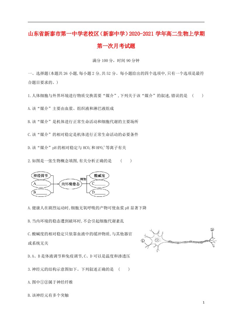 山东省新泰市第一中学老校区新泰中学2020_2021学年高二生物上学期第一次月考试题