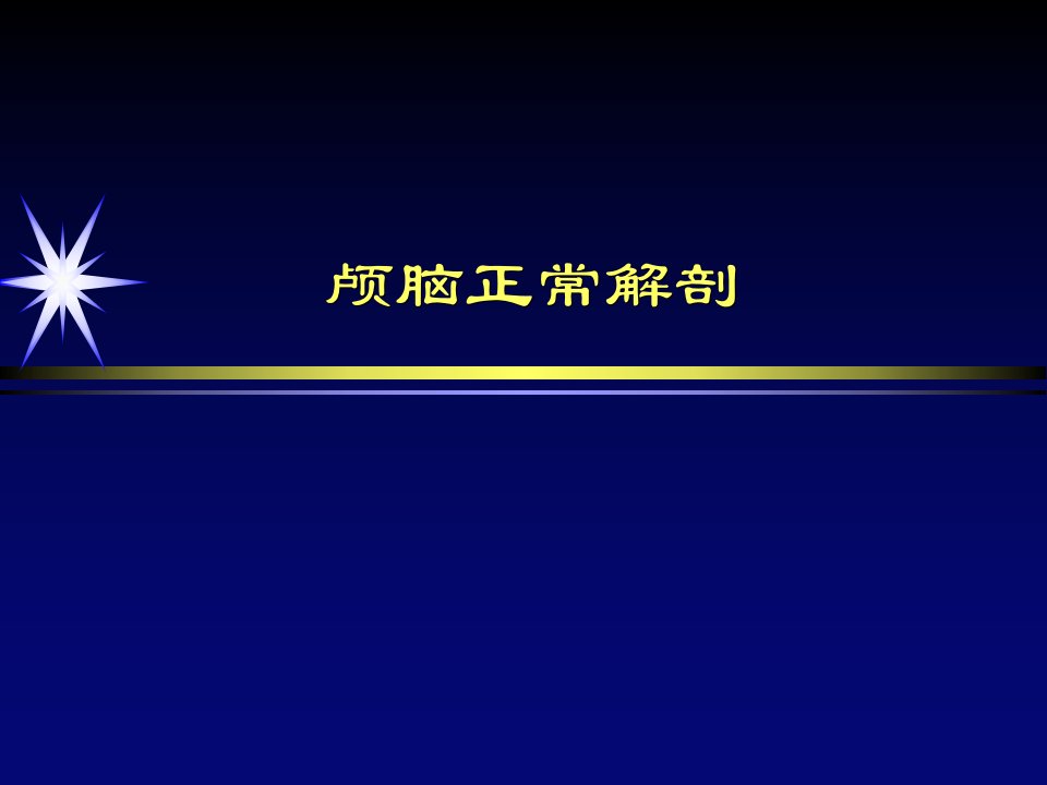 颅脑正常解剖