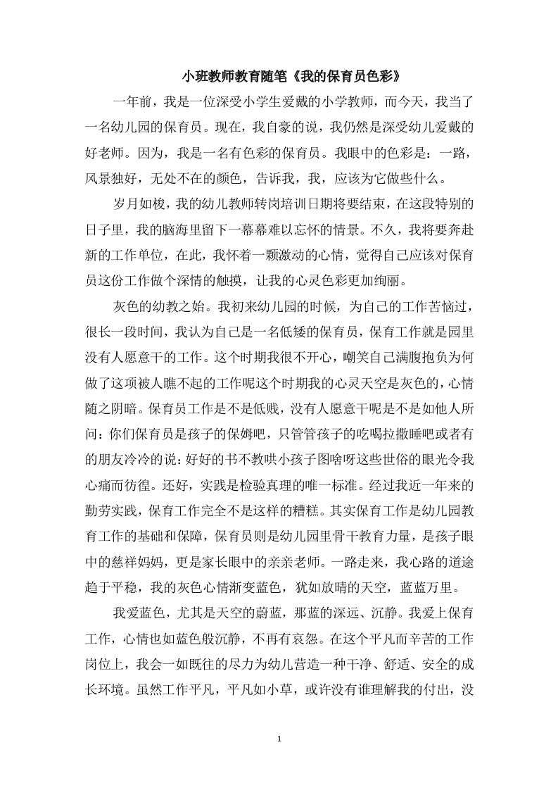 小班教师教育随笔《我的保育员色彩》