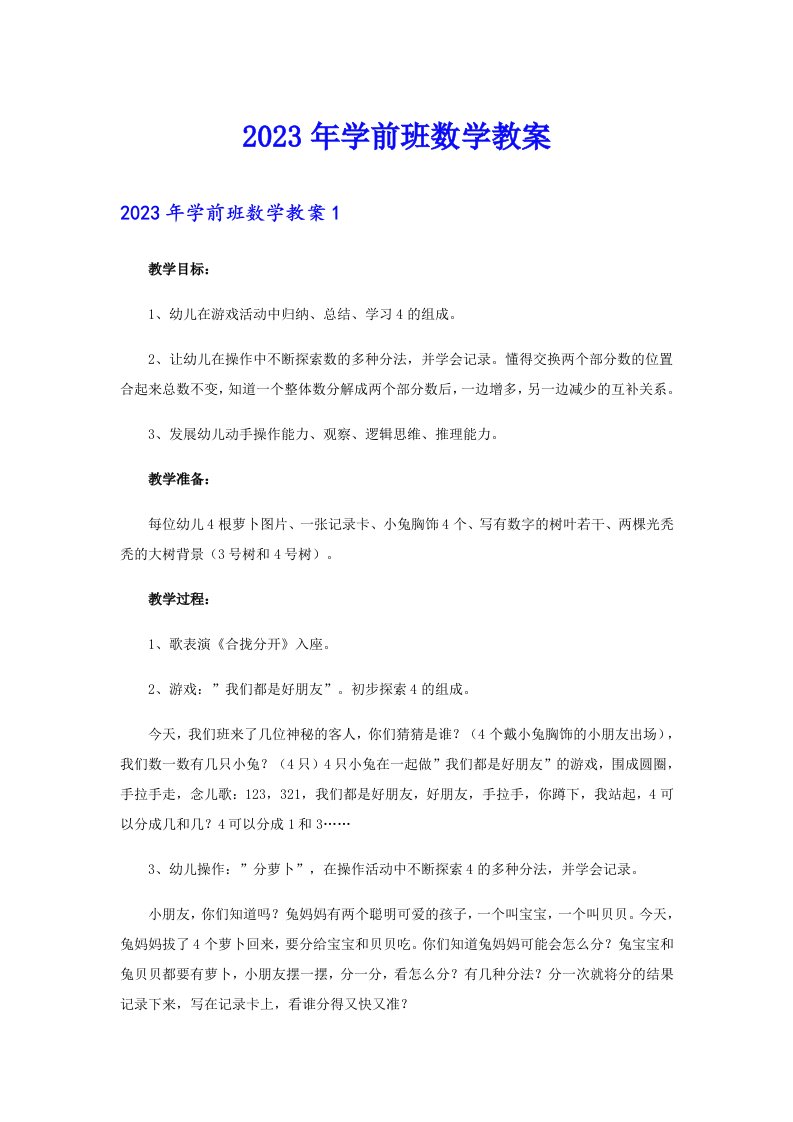 2023年学前班数学教案