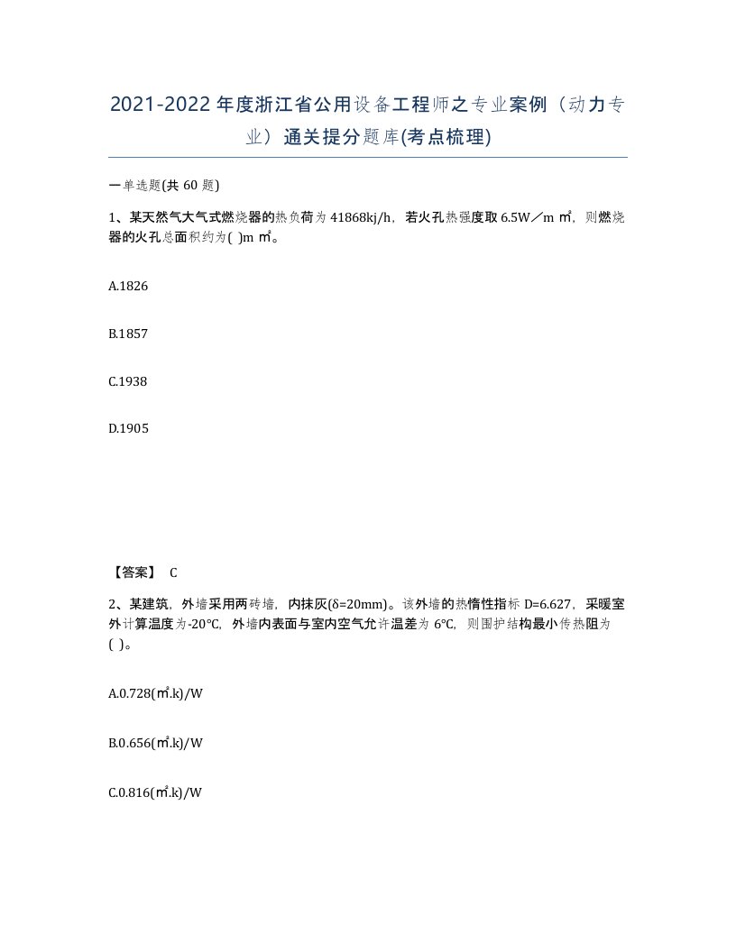 2021-2022年度浙江省公用设备工程师之专业案例动力专业通关提分题库考点梳理