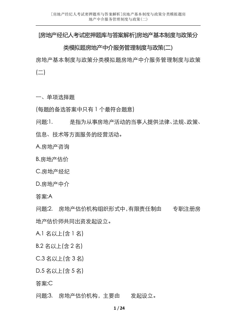 房地产经纪人考试密押题库与答案解析房地产基本制度与政策分类模拟题房地产中介服务管理制度与政策二