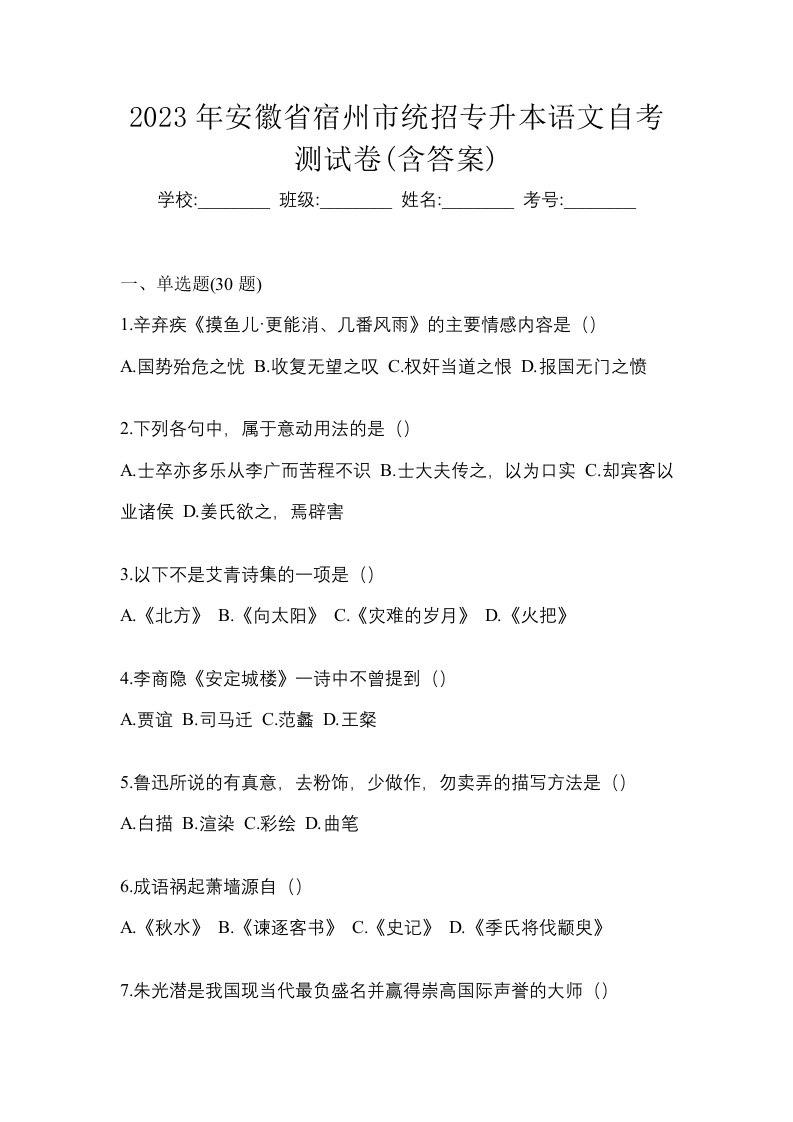 2023年安徽省宿州市统招专升本语文自考测试卷含答案