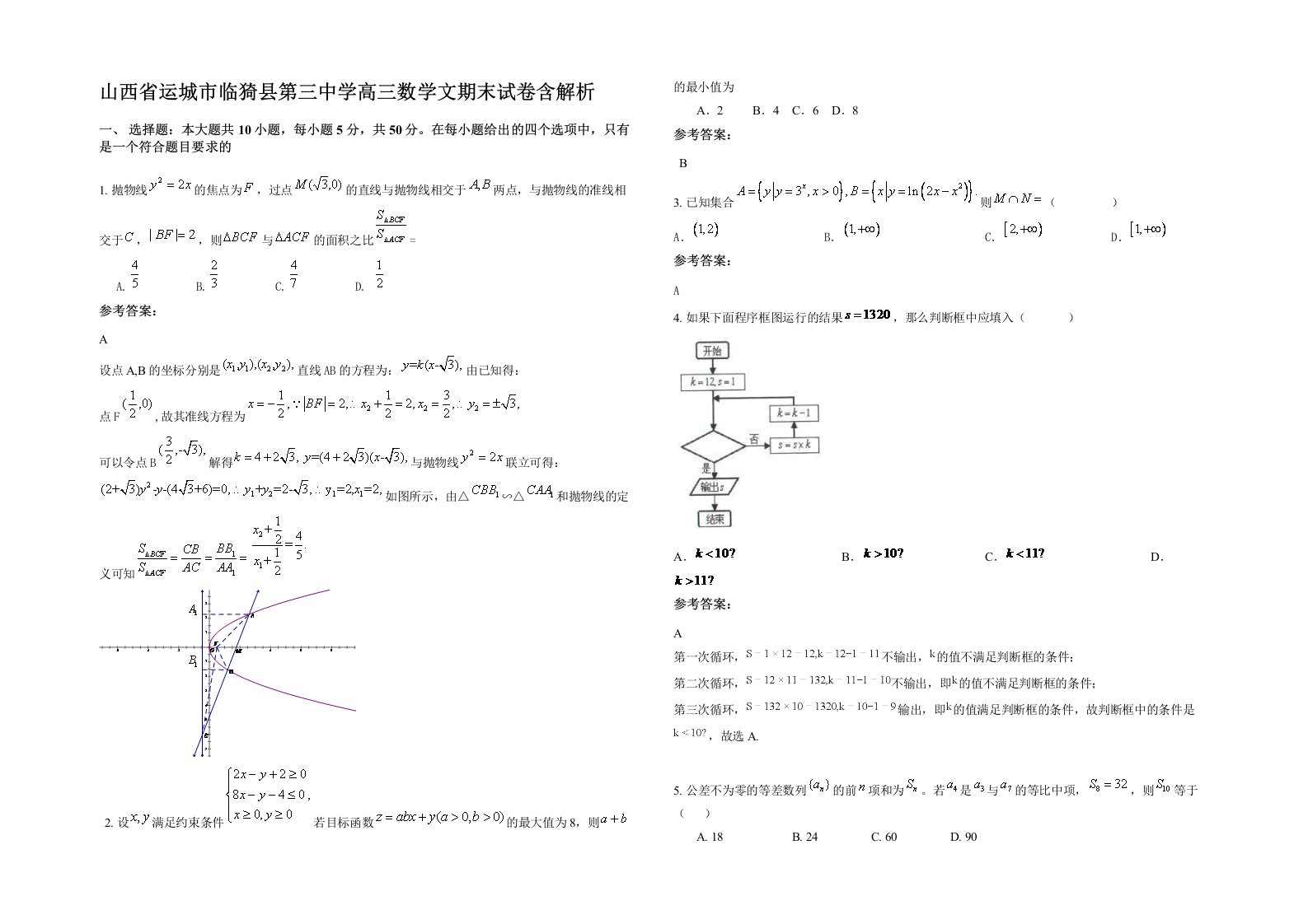 山西省运城市临猗县第三中学高三数学文期末试卷含解析