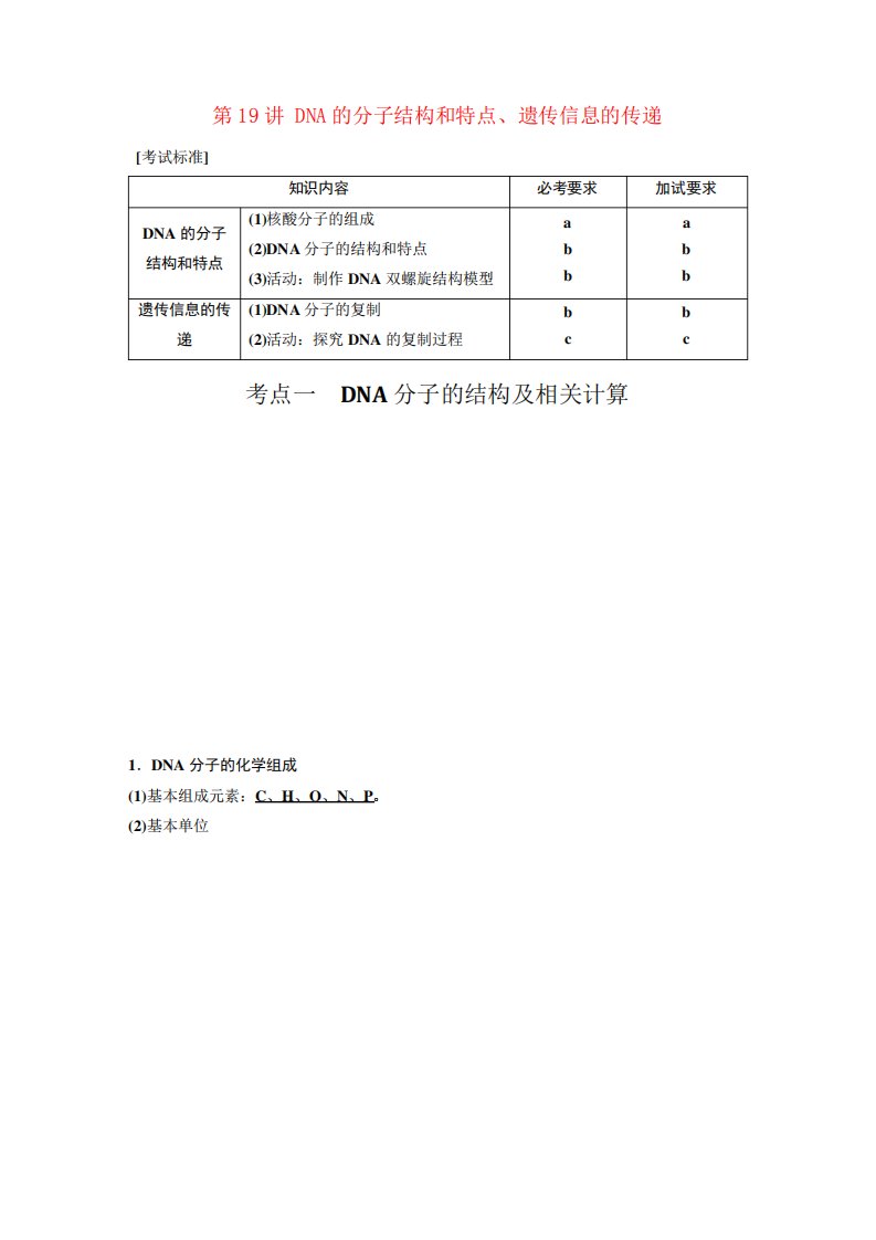 新高考生物一轮复习第五单元遗传的分子基础第19讲DNA的分子结构和特点、遗传信息的传递讲义浙科版