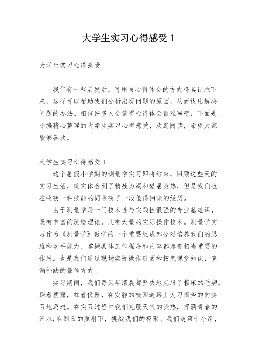 大学生实习心得感受1