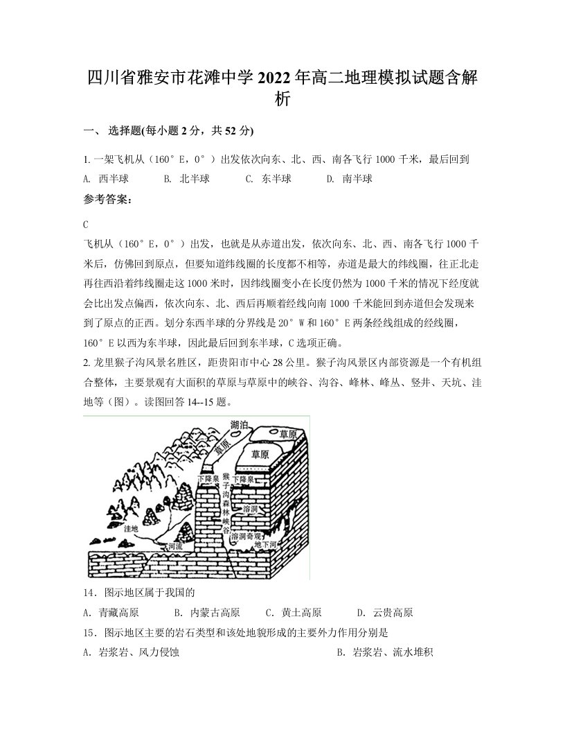 四川省雅安市花滩中学2022年高二地理模拟试题含解析