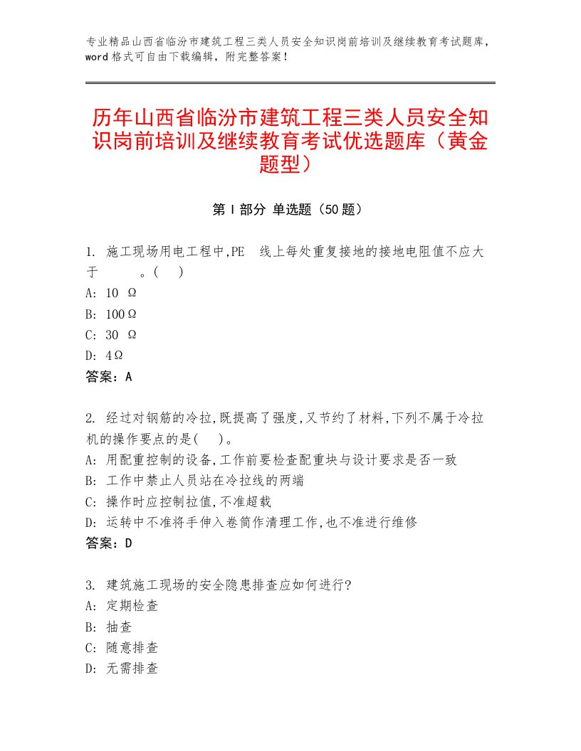 历年山西省临汾市建筑工程三类人员安全知识岗前培训及继续教育考试优选题库（黄金题型）