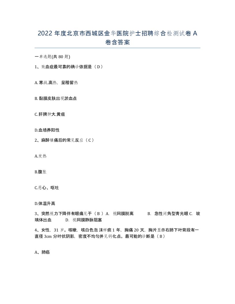 2022年度北京市西城区金华医院护士招聘综合检测试卷A卷含答案