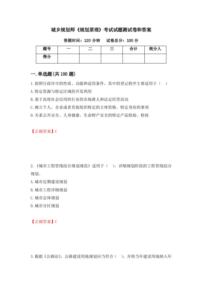 城乡规划师规划原理考试试题测试卷和答案第76次