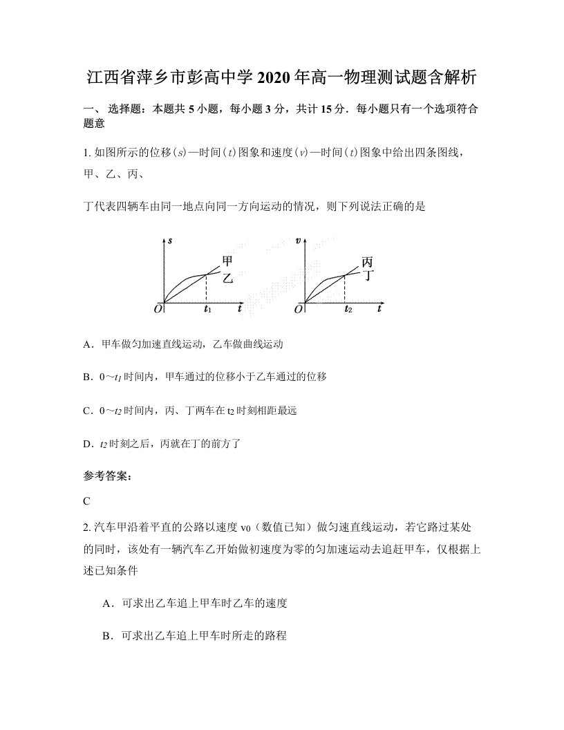 江西省萍乡市彭高中学2020年高一物理测试题含解析