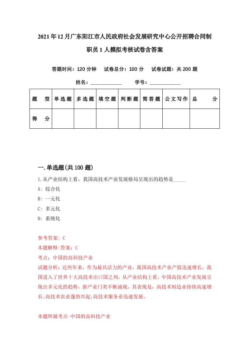 2021年12月广东阳江市人民政府社会发展研究中心公开招聘合同制职员1人模拟考核试卷含答案2