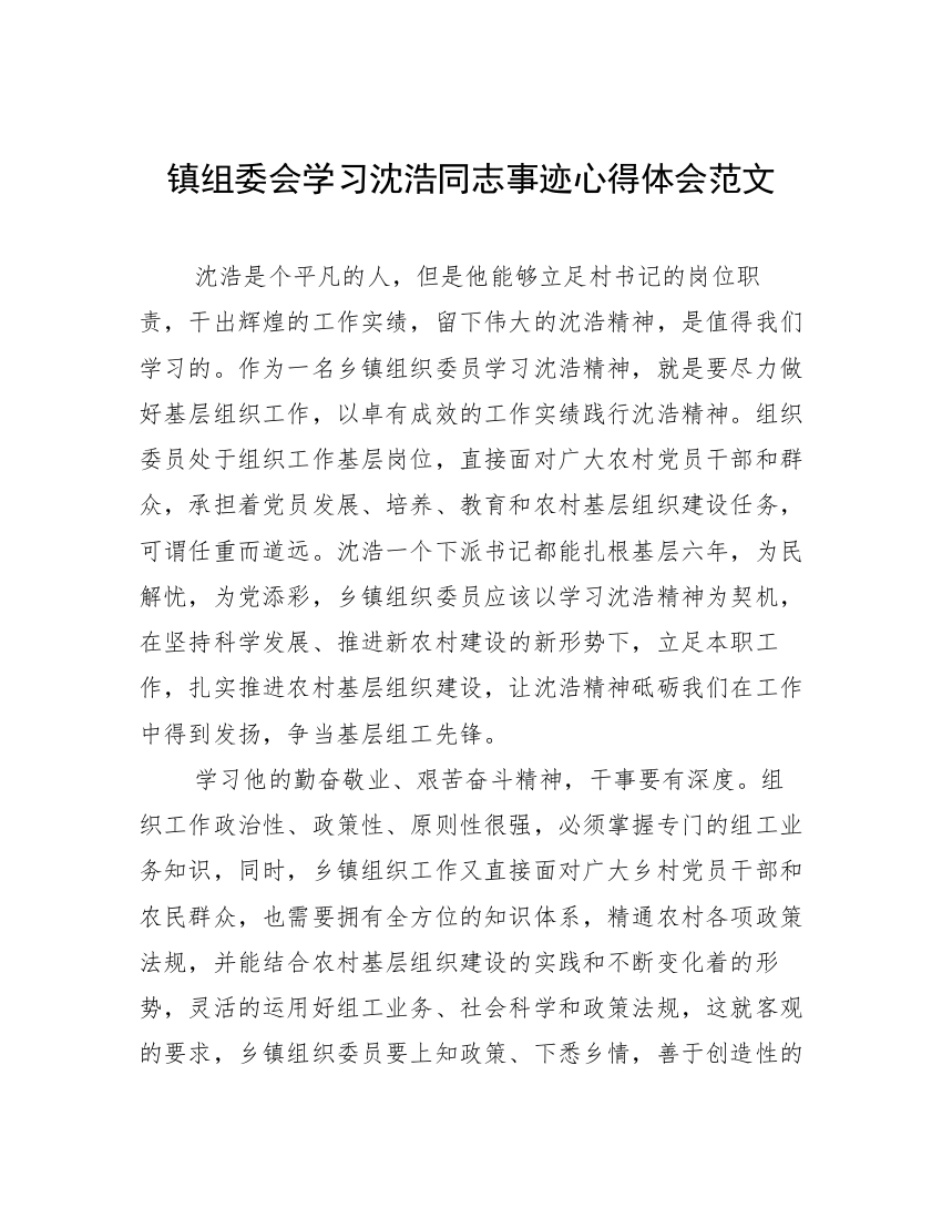 镇组委会学习沈浩同志事迹心得体会范文