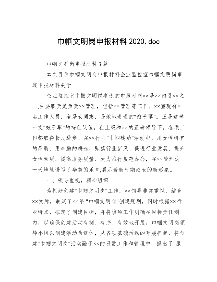 巾帼文明岗申报材料2020.doc