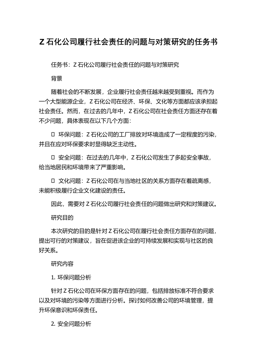 Z石化公司履行社会责任的问题与对策研究的任务书