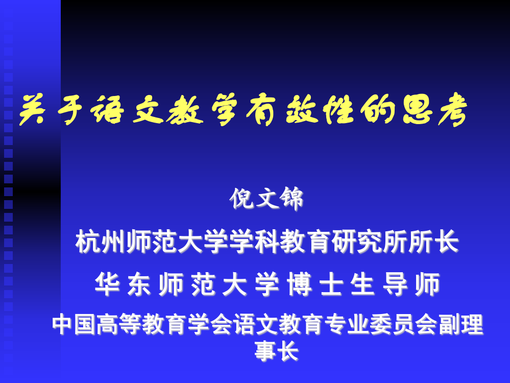 20110513教学有效性（倪文锦）