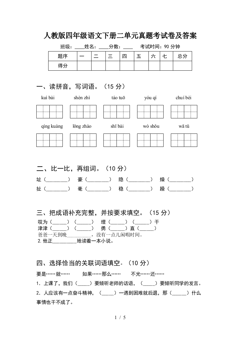 人教版四年级语文下册二单元真题考试卷及答案