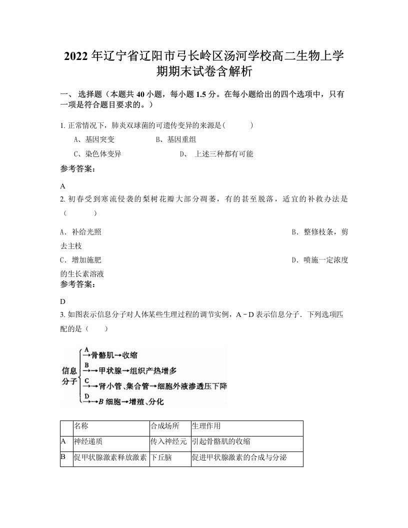 2022年辽宁省辽阳市弓长岭区汤河学校高二生物上学期期末试卷含解析