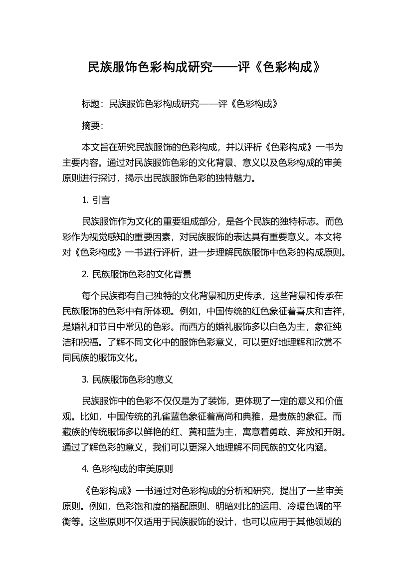 民族服饰色彩构成研究——评《色彩构成》