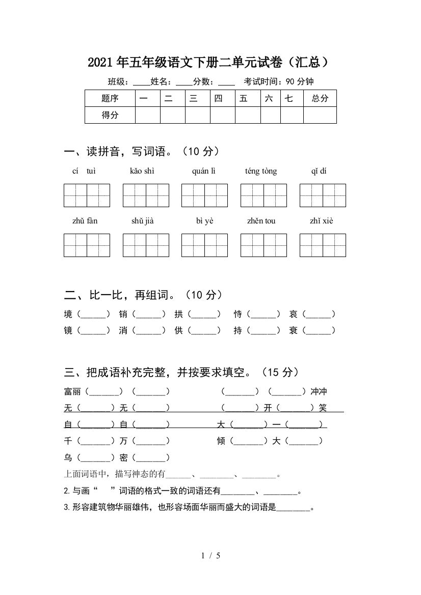 2021年五年级语文下册二单元试卷(汇总)