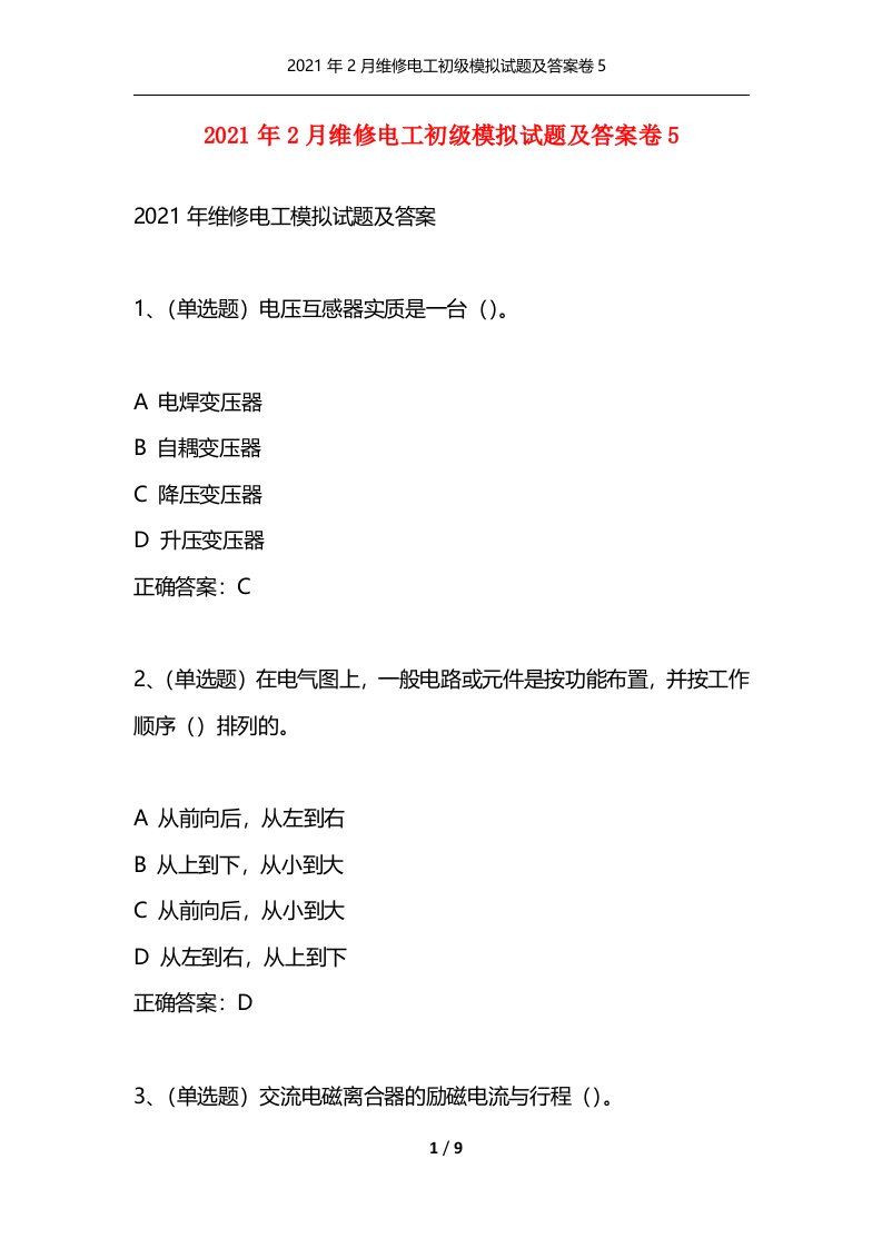 2021年2月维修电工初级模拟试题及答案卷5_1通用