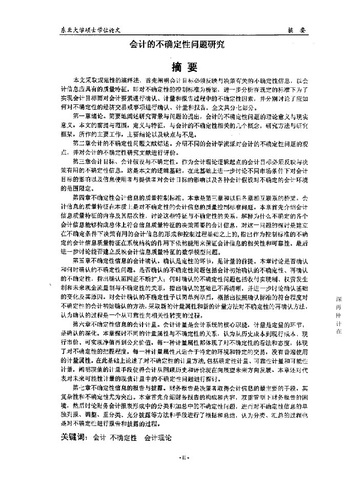 会计的不确定性问题研究-会计学专业毕业论文