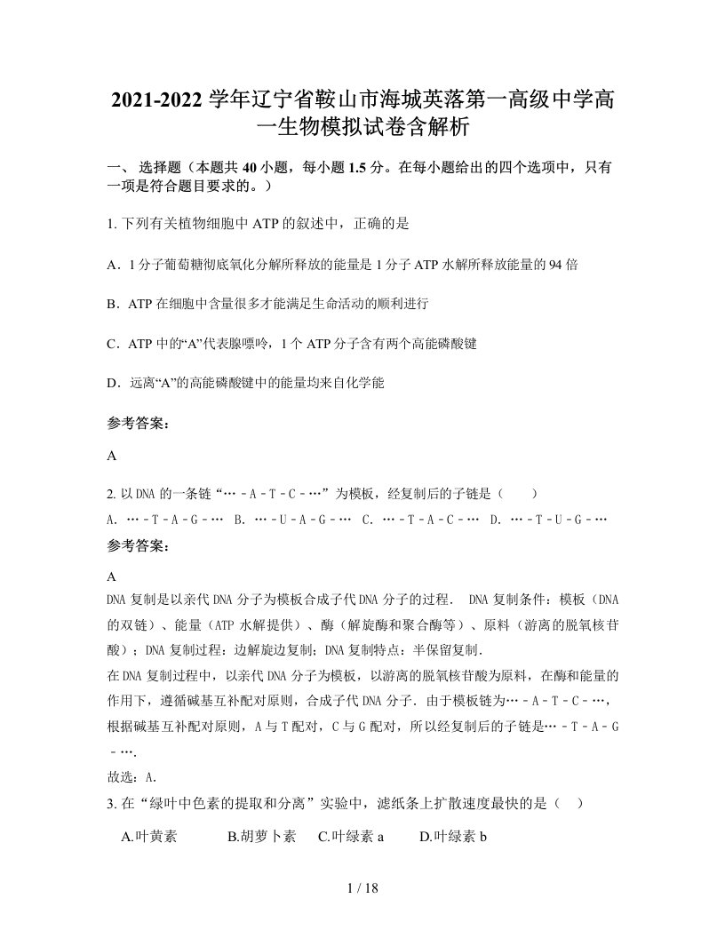 2021-2022学年辽宁省鞍山市海城英落第一高级中学高一生物模拟试卷含解析