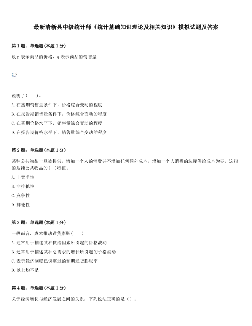 最新清新县中级统计师《统计基础知识理论及相关知识》模拟试题及答案