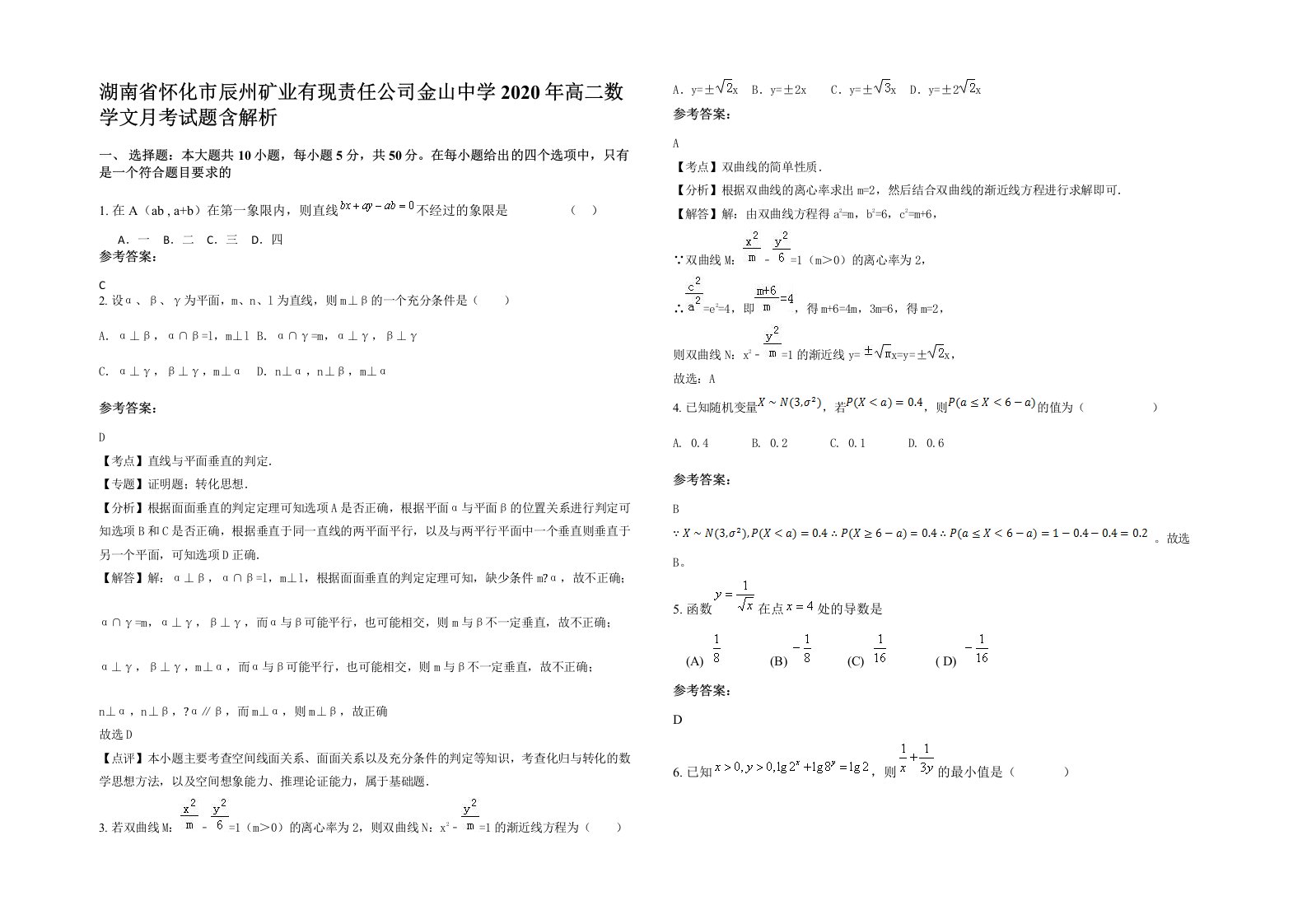 湖南省怀化市辰州矿业有现责任公司金山中学2020年高二数学文月考试题含解析