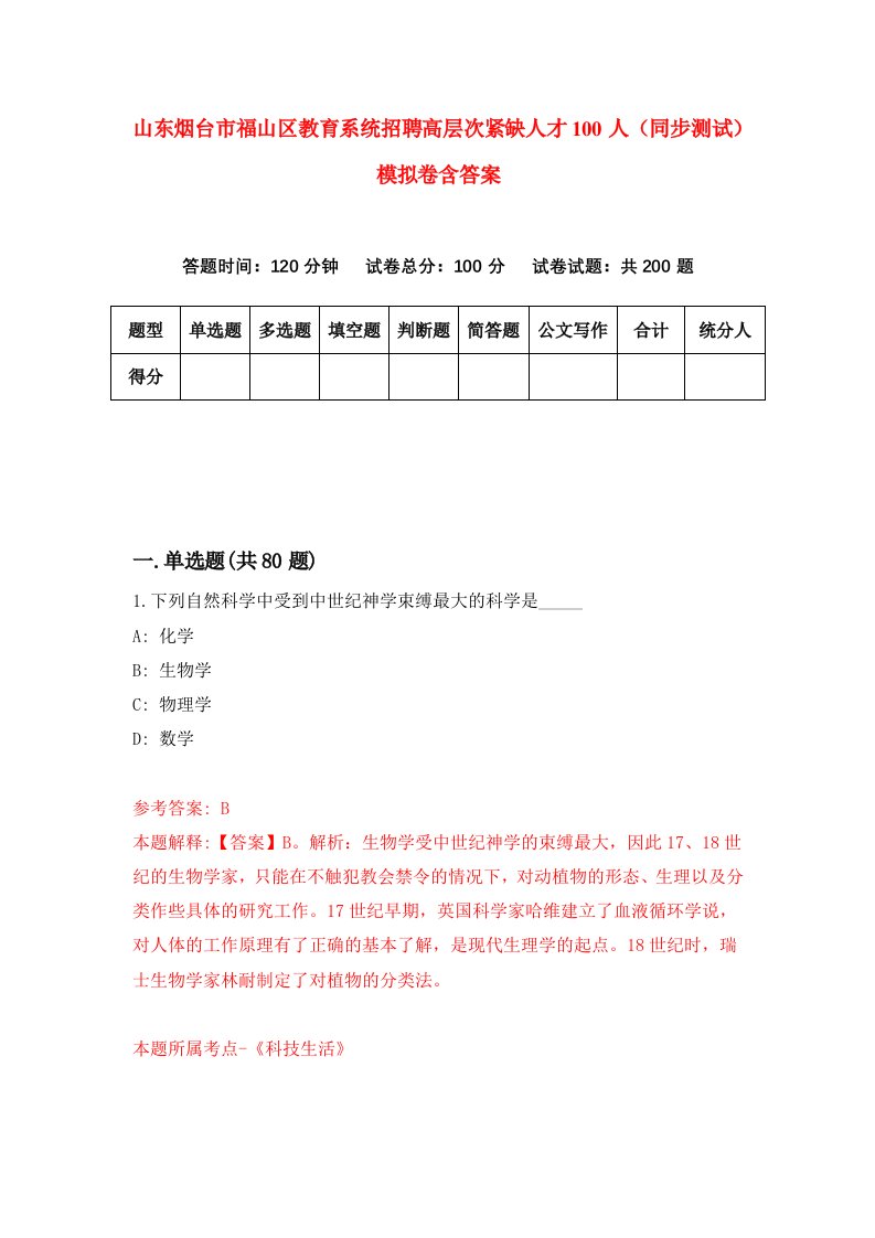 山东烟台市福山区教育系统招聘高层次紧缺人才100人同步测试模拟卷含答案7