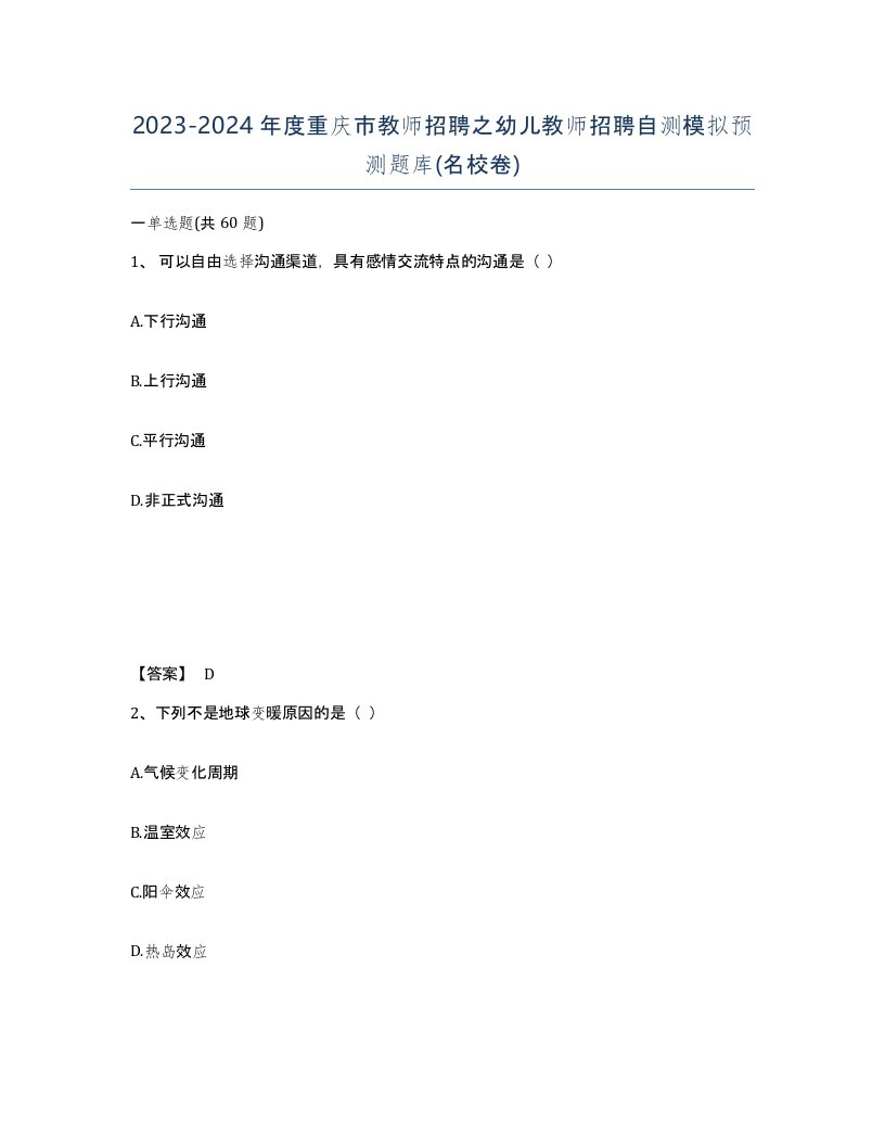 2023-2024年度重庆市教师招聘之幼儿教师招聘自测模拟预测题库名校卷