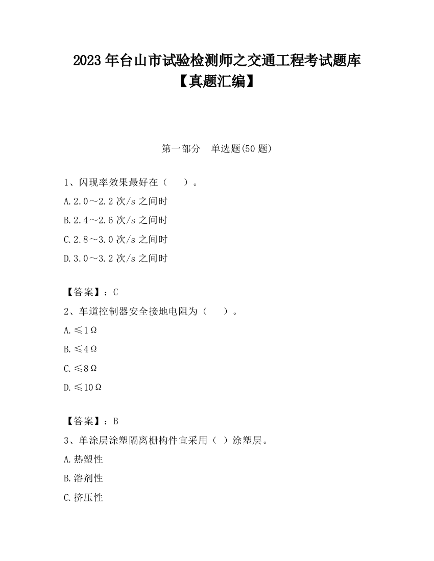 2023年台山市试验检测师之交通工程考试题库【真题汇编】