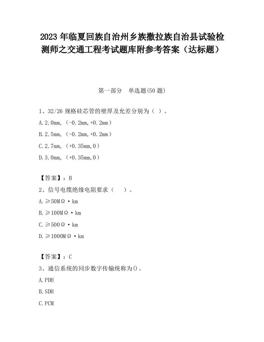 2023年临夏回族自治州乡族撒拉族自治县试验检测师之交通工程考试题库附参考答案（达标题）