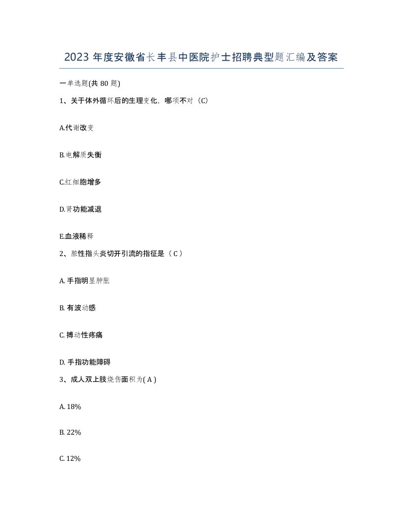 2023年度安徽省长丰县中医院护士招聘典型题汇编及答案