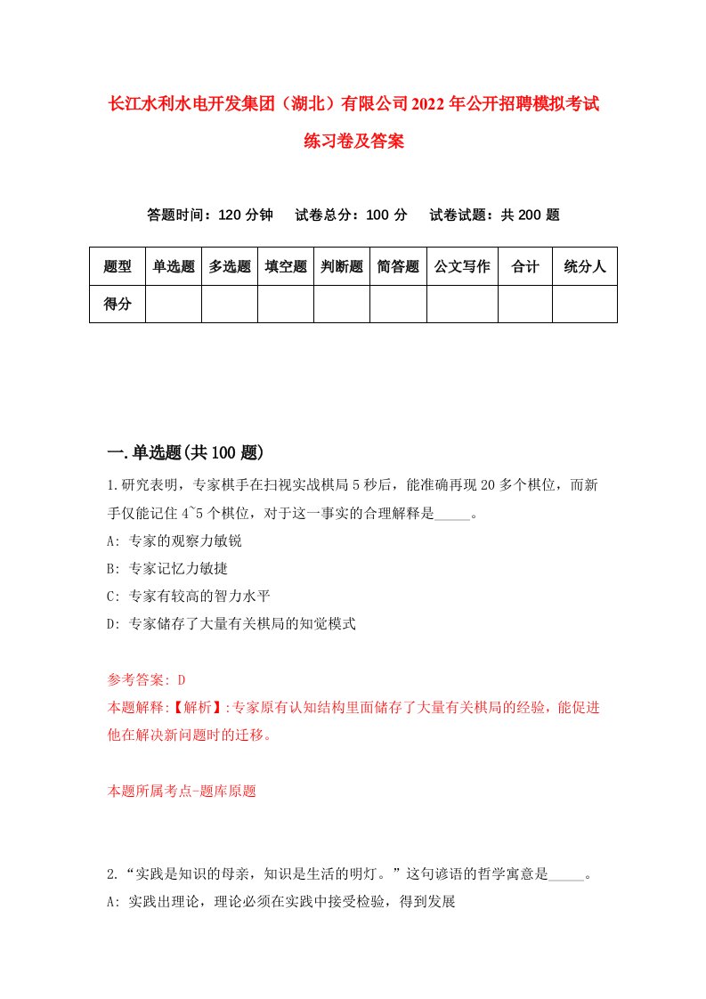 长江水利水电开发集团湖北有限公司2022年公开招聘模拟考试练习卷及答案第9套