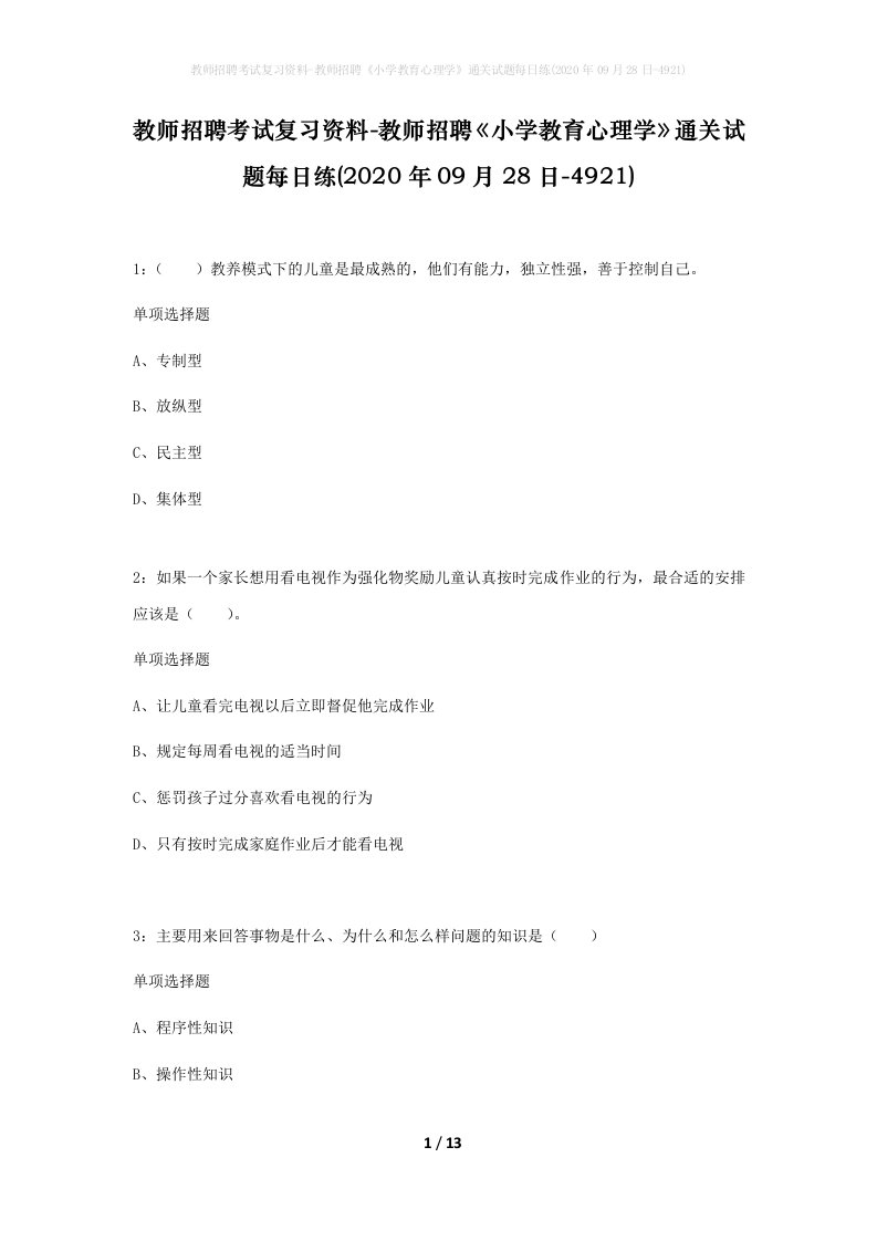 教师招聘考试复习资料-教师招聘小学教育心理学通关试题每日练2020年09月28日-4921