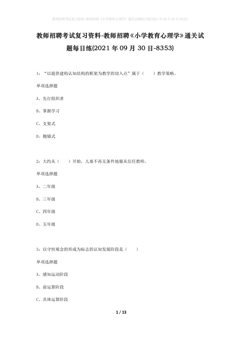 教师招聘考试复习资料-教师招聘小学教育心理学通关试题每日练2021年09月30日-8353