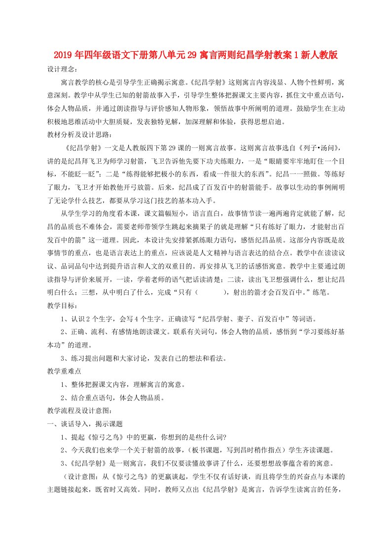 2019年四年级语文下册第八单元29寓言两则纪昌学射教案1新人教版