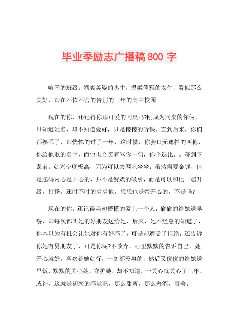 毕业季励志广播稿800字