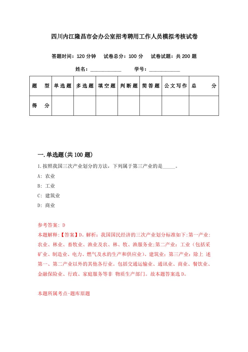 四川内江隆昌市会办公室招考聘用工作人员模拟考核试卷2