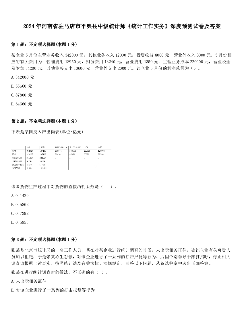 2024年河南省驻马店市平舆县中级统计师《统计工作实务》深度预测试卷及答案