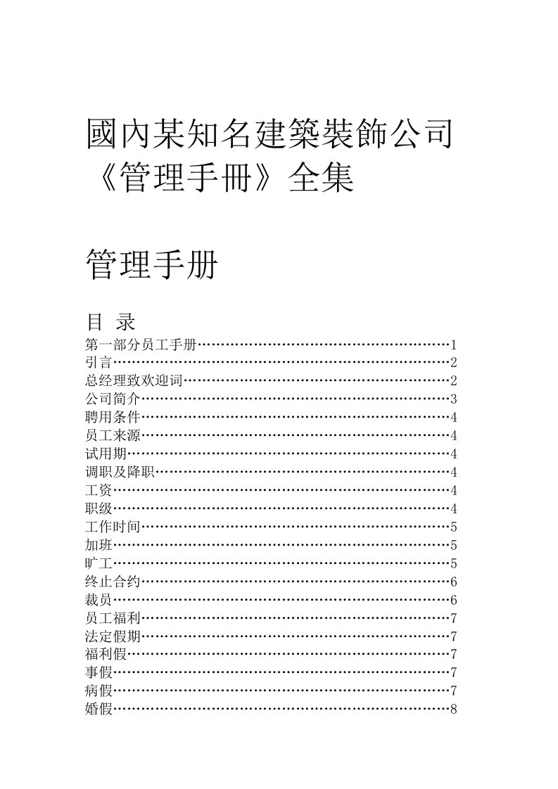 国内某知名建筑装饰公司管理手册全集