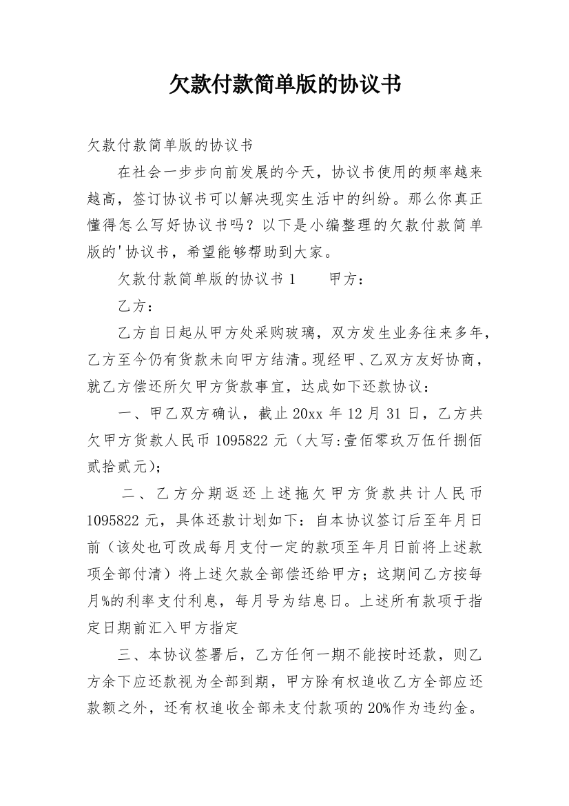 欠款付款简单版的协议书