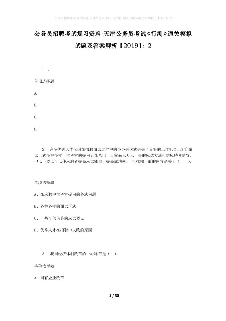 公务员招聘考试复习资料-天津公务员考试行测通关模拟试题及答案解析20192_4