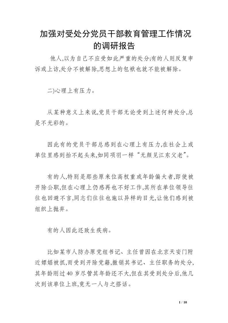 加强对受处分党员干部教育管理工作情况的调研报告