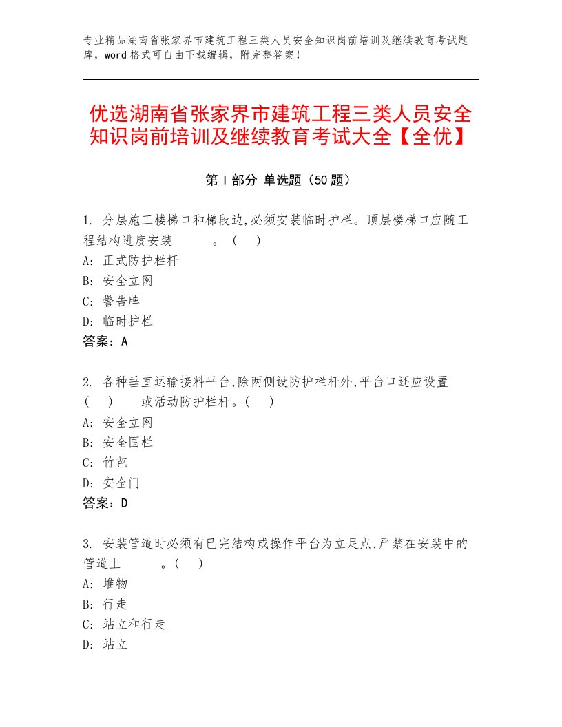 优选湖南省张家界市建筑工程三类人员安全知识岗前培训及继续教育考试大全【全优】