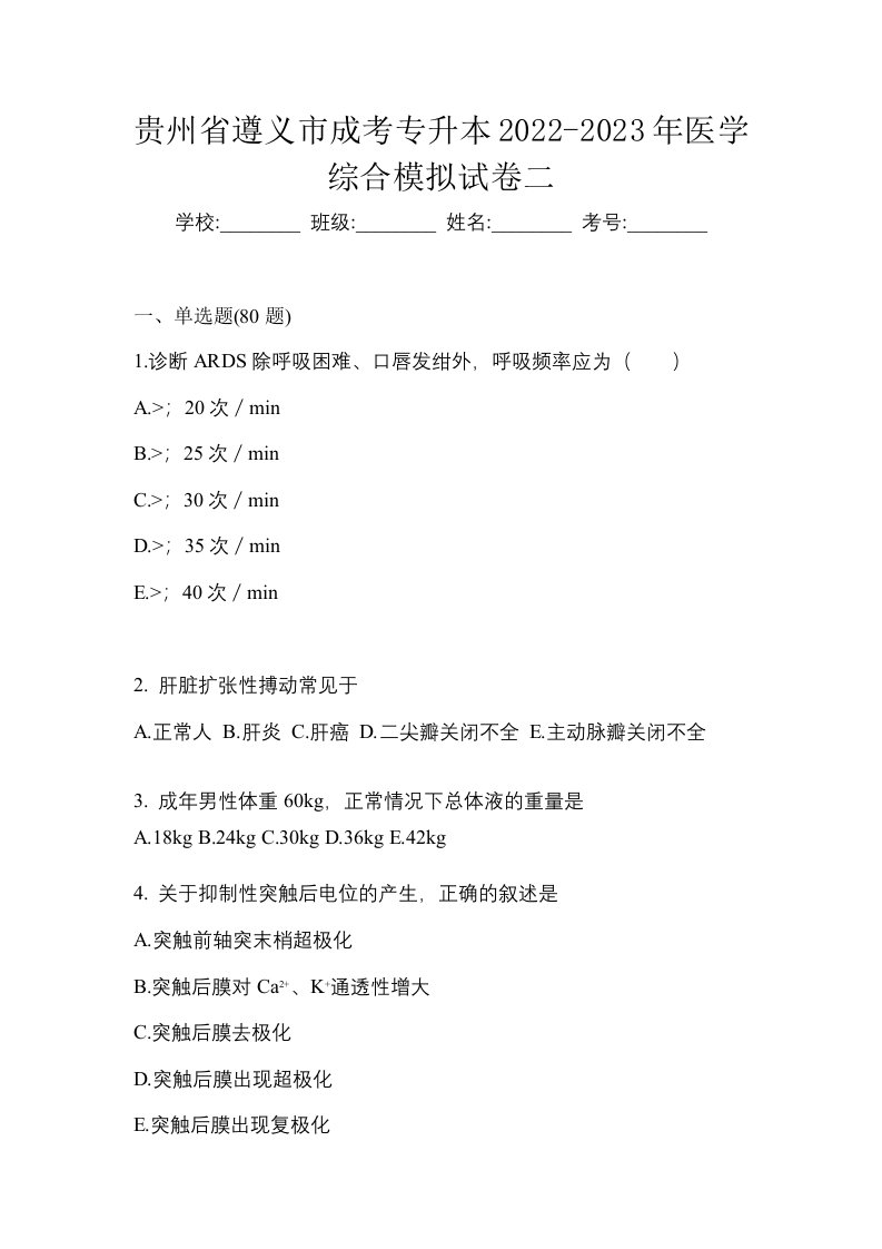 贵州省遵义市成考专升本2022-2023年医学综合模拟试卷二