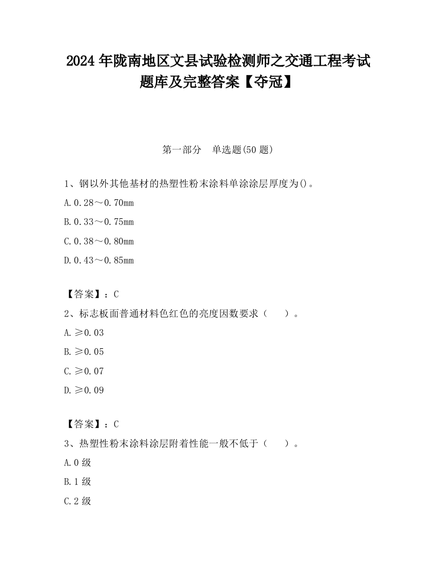 2024年陇南地区文县试验检测师之交通工程考试题库及完整答案【夺冠】