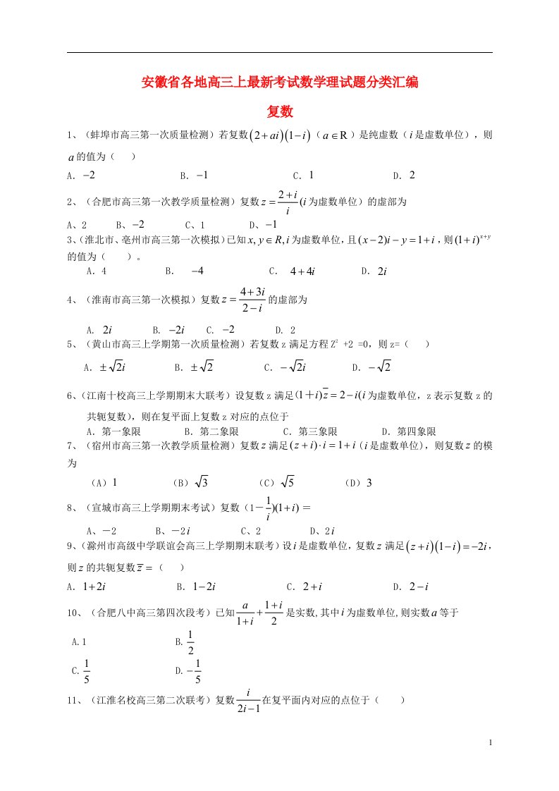 安徽省各地高三数学上学期最新考试试题分类汇编