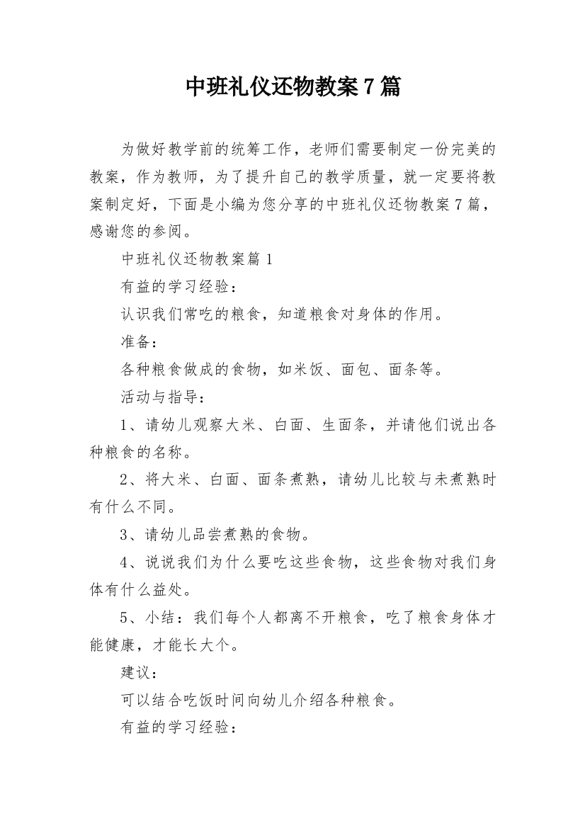 中班礼仪还物教案7篇